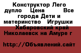 Конструктор Лего дупло  › Цена ­ 700 - Все города Дети и материнство » Игрушки   . Хабаровский край,Николаевск-на-Амуре г.